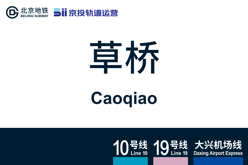 文件:地铁站牌-草桥.svg