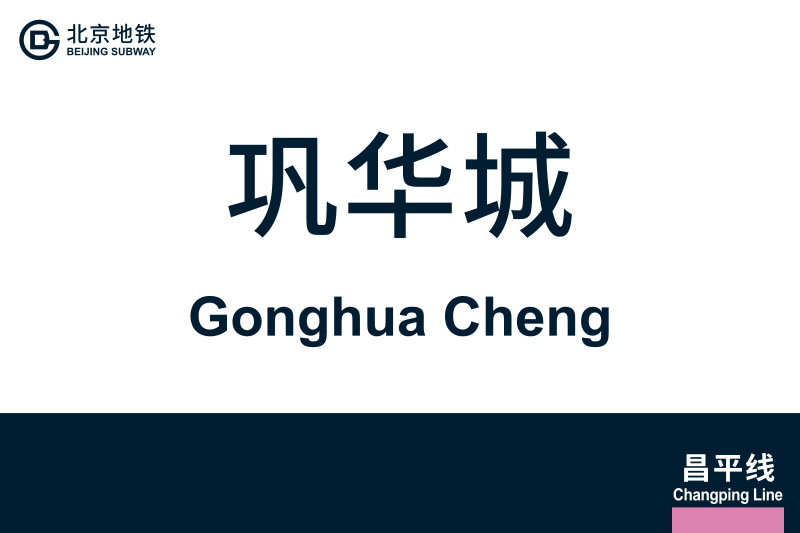 文件:地铁站牌-巩华城.svg
