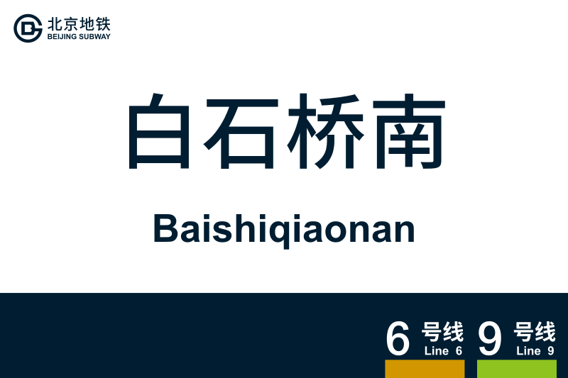 文件:Baishiqiaonan.svg