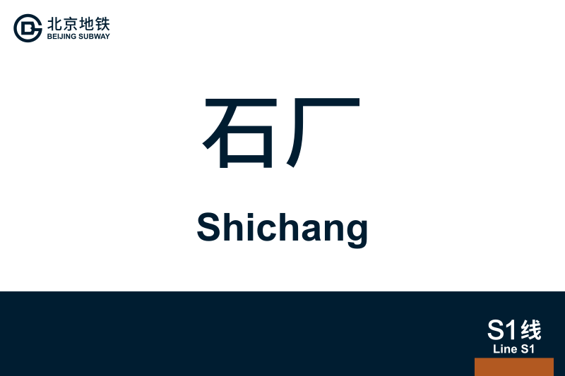 文件:Shichang.svg