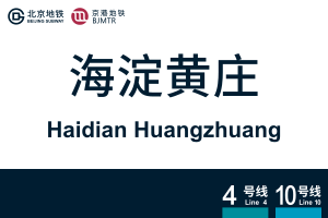 地铁站牌-海淀黄庄.svg