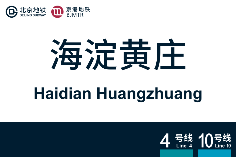 文件:地铁站牌-海淀黄庄.svg
