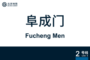 地铁站牌-阜成门.svg