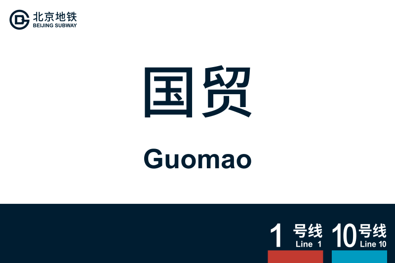 文件:Guomao.svg