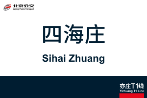 地铁站牌-四海庄.svg
