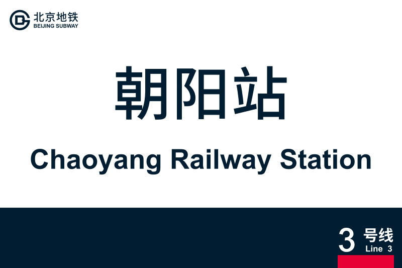 文件:地铁站牌-朝阳站.svg