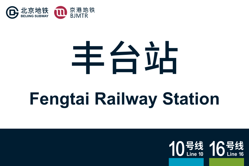 文件:地铁站牌-丰台站.svg