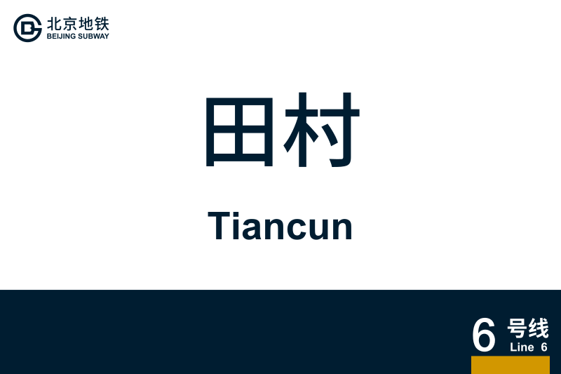 文件:Tiancun.svg