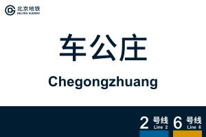 地铁站牌-车公庄.svg
