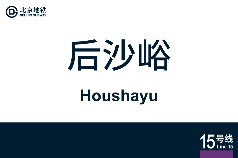 文件:Houshayu.svg