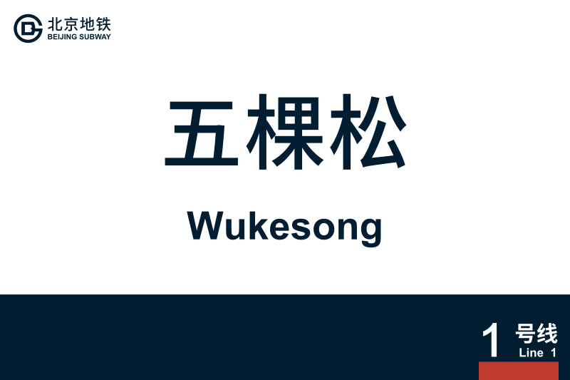 文件:地铁站牌-五棵松.svg