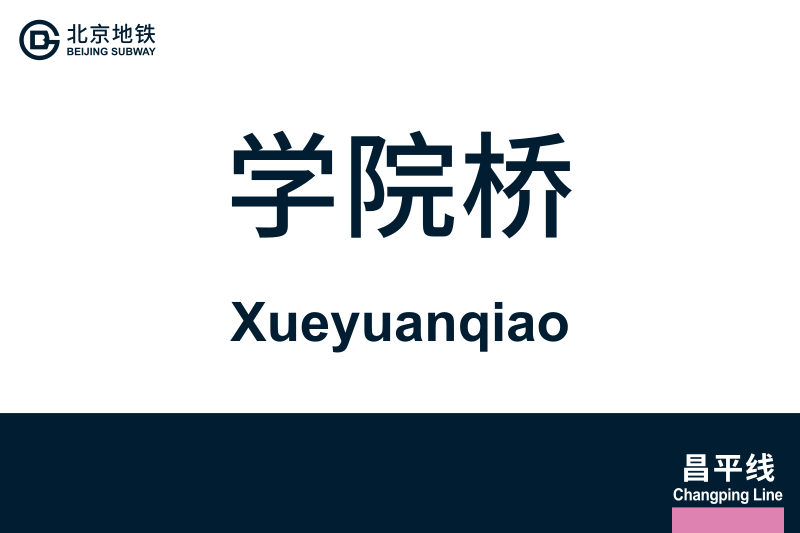 文件:Xueyuanqiao.svg