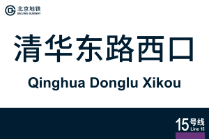 地铁站牌-清华东路西口.svg