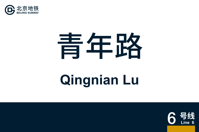 文件:QingnianLu.svg