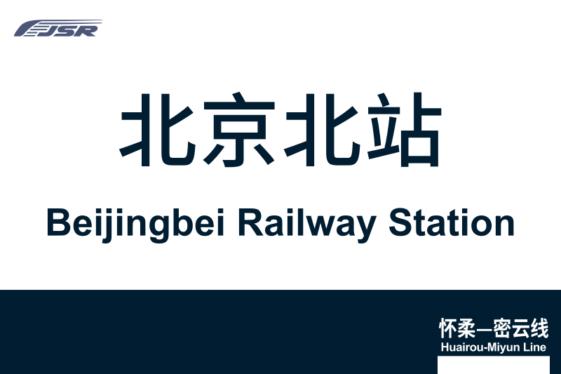 文件:地铁站牌-北京北站.svg
