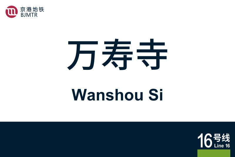 文件:WanshouSi.svg