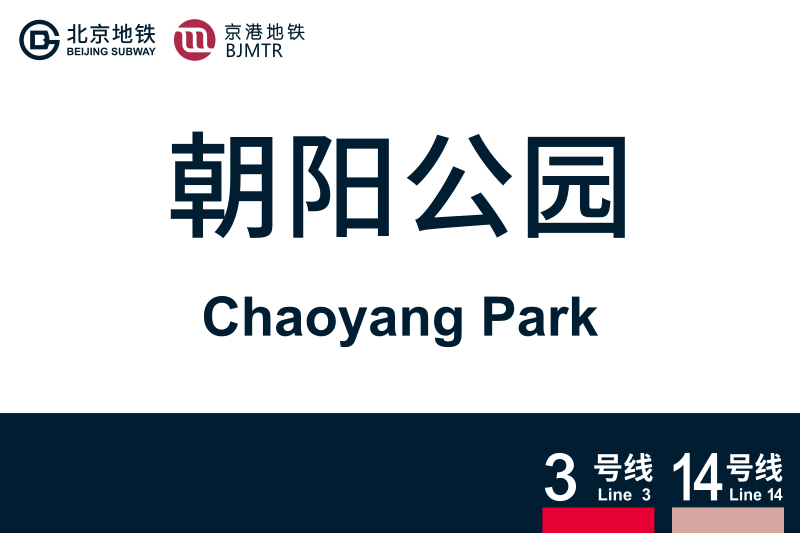 文件:地铁站牌-朝阳公园.svg