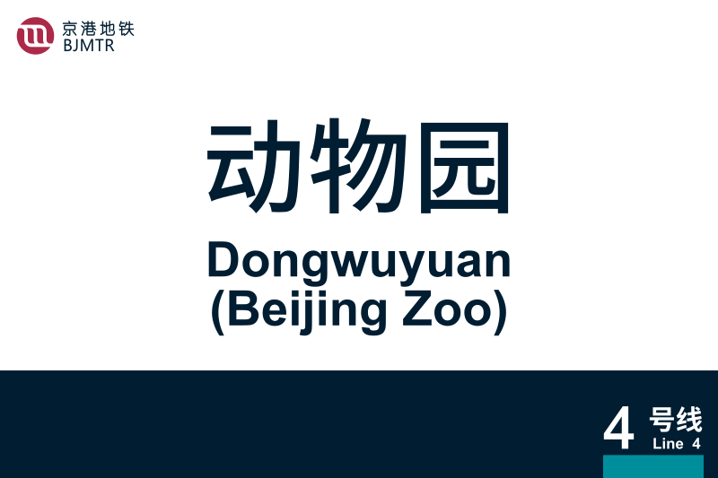 文件:Dongwuyuan.svg