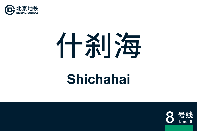 文件:Shichahai.svg
