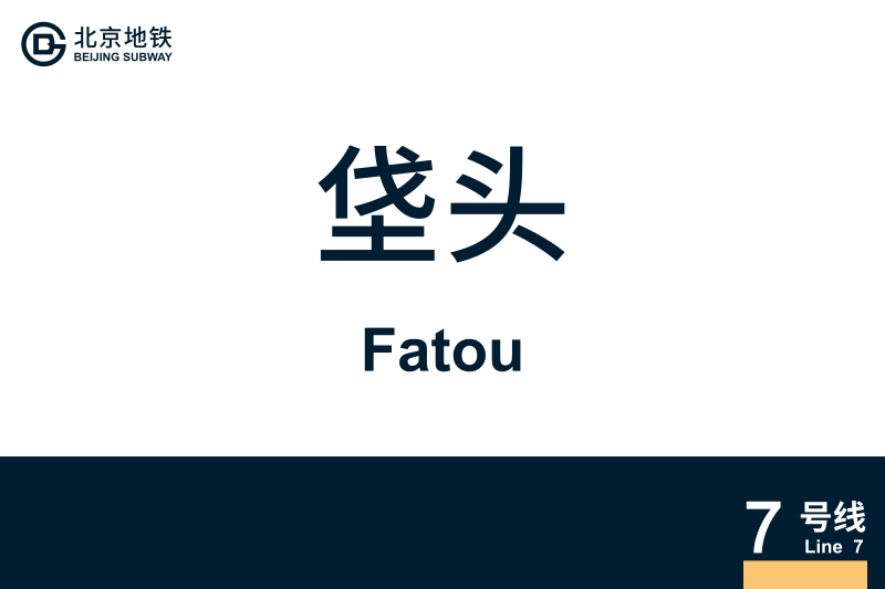 文件:地铁站牌-垡头.svg
