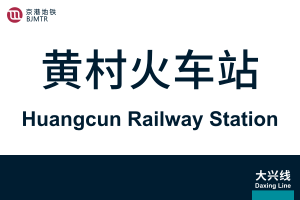 地铁站牌-黄村火车.svg
