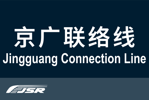 文件:北京市郊铁路京广联络线.svg