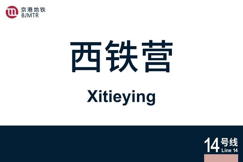 文件:地铁站牌-西铁营.svg