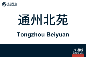 TongzhouBeiyuan.svg