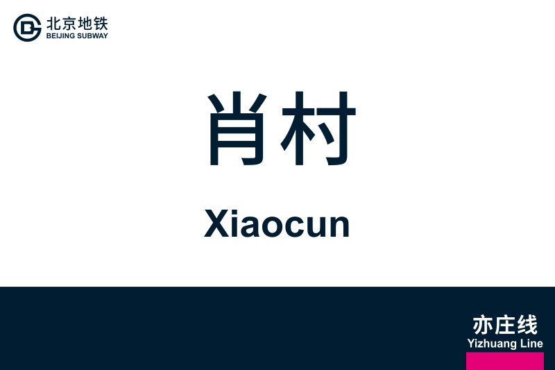 文件:Xiaocun.svg