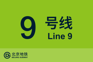 北京地铁9号线.svg
