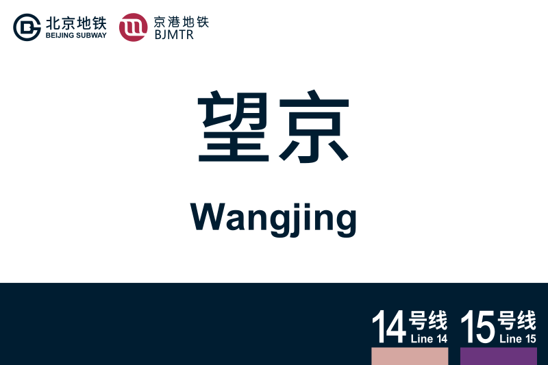 文件:地铁站牌-望京.svg