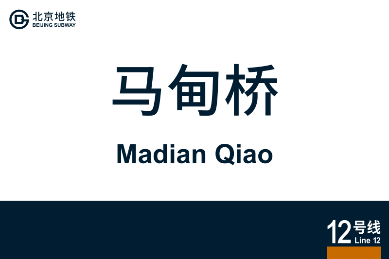 文件:地铁站牌-马甸桥.svg