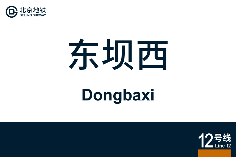 文件:Dongbaxi.svg