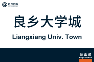 地铁站牌-良乡大学城.svg