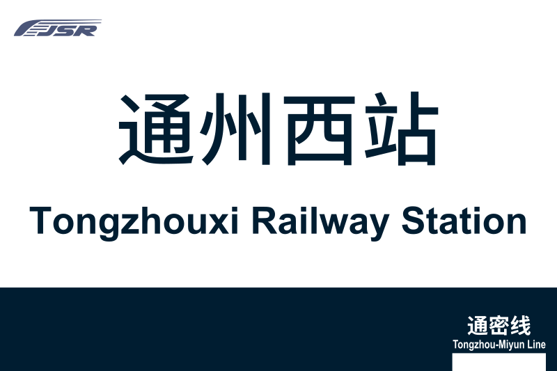 文件:地铁站牌-通州西站.svg