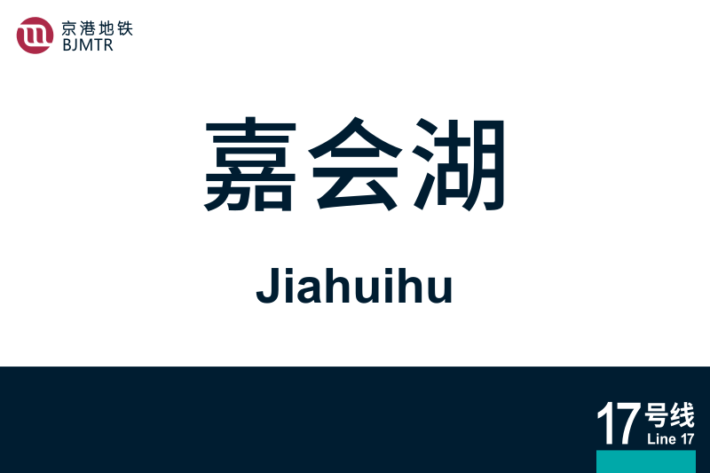 文件:Jiahuihu.svg