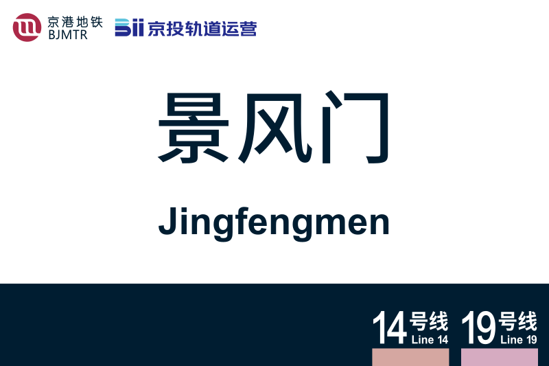 文件:Jingfengmen.svg