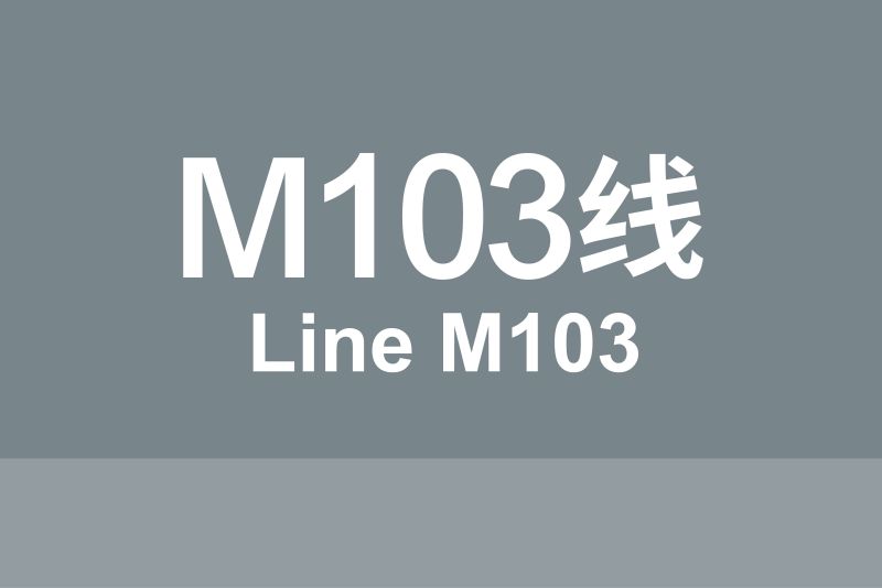 文件:线路牌模板-103.jpg