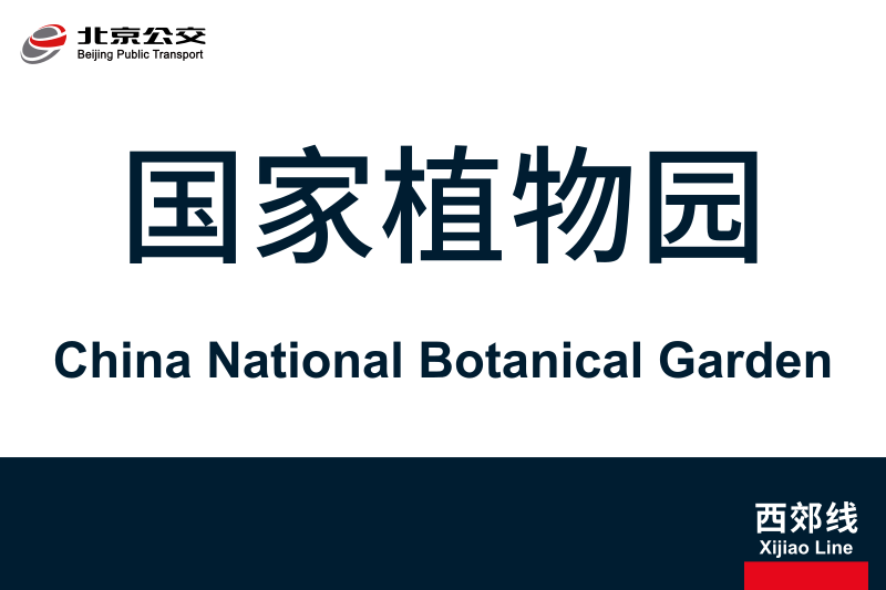 文件:ChinaNationalBotanicalGarden.svg