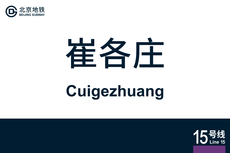 文件:地铁站牌-崔各庄.svg