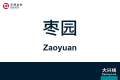 2026年8月31日 (一) 11:09版本的缩略图