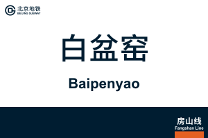 Baipenyao.svg