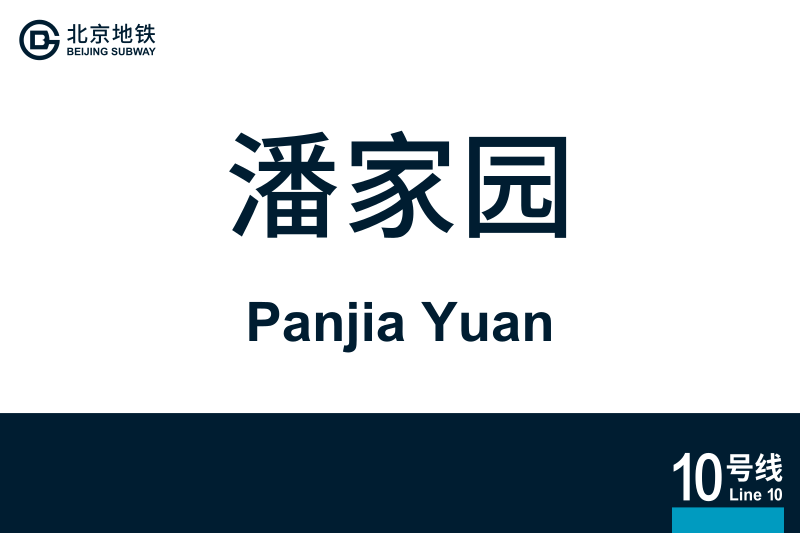 文件:PanjiaYuan.svg
