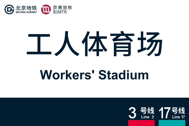 文件:地铁站牌-工人体育场.svg