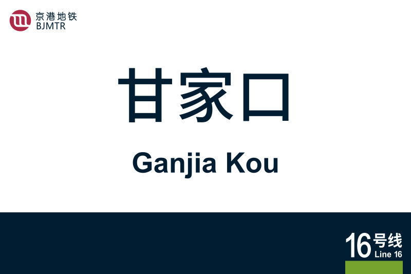 文件:地铁站牌-甘家口.svg