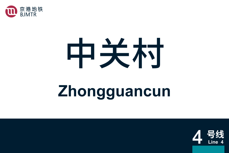 文件:地铁站牌-中关村.svg