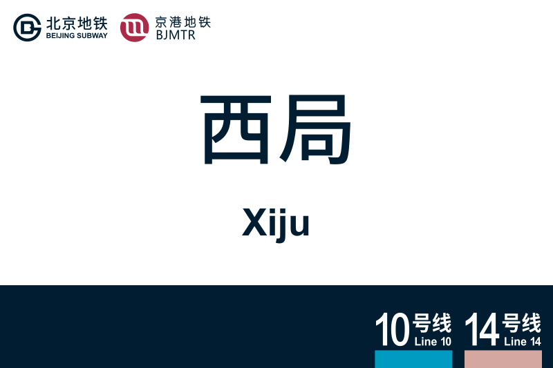 文件:Xiju.svg