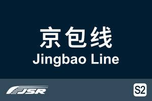 北京市郊铁路S2线.svg