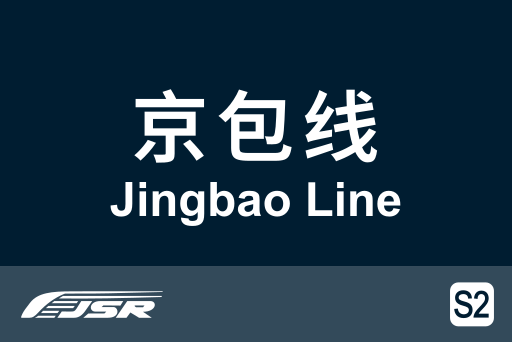 文件:北京市郊铁路S2线.svg