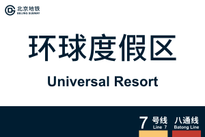 地铁站牌-环球度假区.svg
